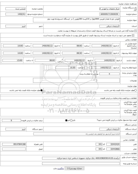 فروش جو به مقدار تقریبی 500کیلو( در 10کیسه 50کیلویی ) در  ایستگاه خسروشاه-نوبت دوم