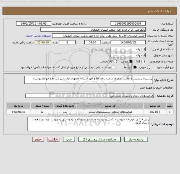 استعلام پشتیبانی سیستم نظارت تصویری شعب تابعه اداره امور استان اصفهان براساس شرایط و ضوابط پیوست