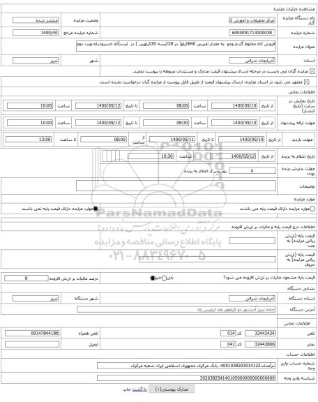 فروش کاه مخلوط گندم وجو  به مقدار تقریبی 840کیلو( در 28کیسه 30کیلویی ) در  ایستگاه خسروشاه-نوبت دوم