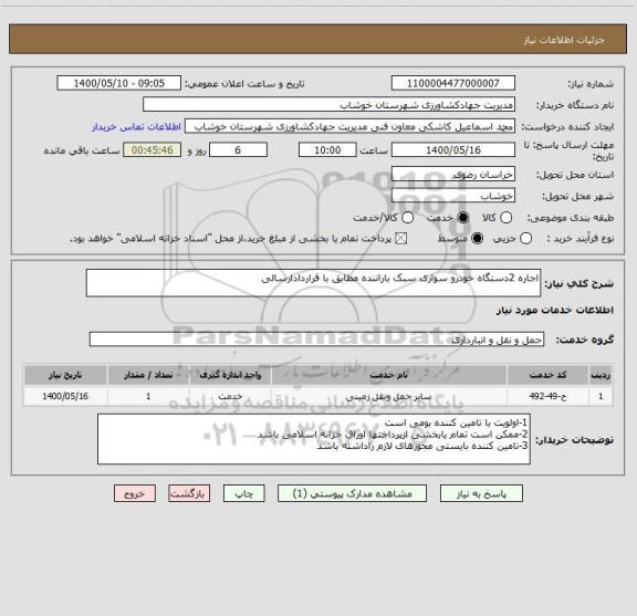 استعلام اجاره 2دستگاه خودرو سواری سبک باراننده مطابق با قراردادارسالی