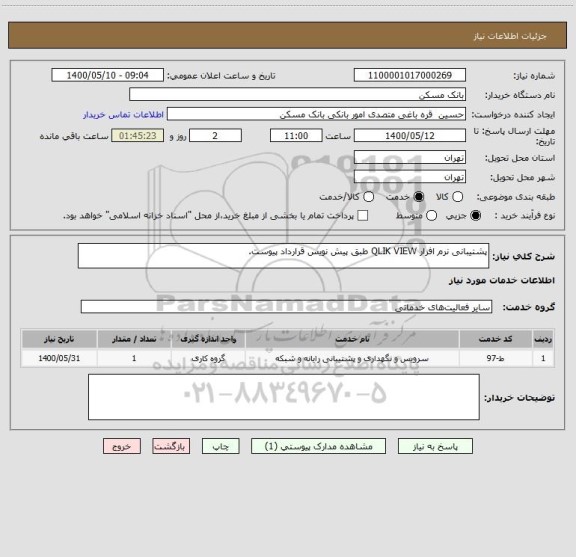 استعلام پشتیبانی نرم افزار QLIK VIEW طبق پیش نویس قرارداد پیوست.