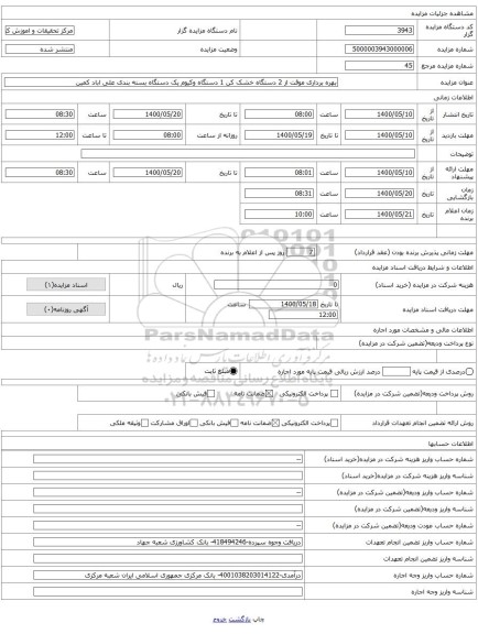 بهره برداری موقت از 2 دستگاه خشک کن 1 دستگاه وکیوم یک دستگاه بسته بندی علی اباد کمین 