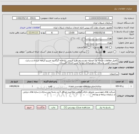 استعلام تکمیل مطالعات مرحله اول مرحله دوم وسوم طرح لایروبی رودخانه گرگانرود مسیر آبراهه صیادی و سایت پشتیبان قفس واسکله شناورصیادی خواجه نفس استان گلستان 