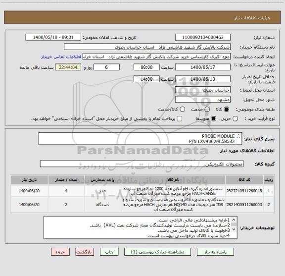 استعلام PROBE MODULE 
P/N LXV400.99.5B532
DISPLAY MODULE 
P/N LXV402.99.11001
مطابق DATA SHEET پیوست 
