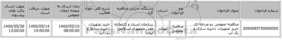 مناقصه عمومی دو مرحله ای خرید تجهیزات ذخیره سازی و بک آپ