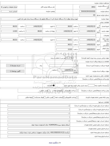 بهره برداری موقت از 2 دستگاه خشک کن 1 دستگاه وکیوم یک دستگاه بسته بندی علی اباد کمین