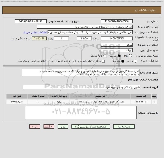 استعلام اجرای خط گاز طبق توضیحات پیوستی-شرایط عمومی و موارد ذکر شده در پیوست حتما رعایت شود.درغیراینصورت قیمت پیشنهادی بررسی نخواهد شد-
