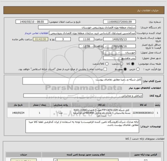 استعلام کابل شبکه و...عینا مطابق تقاضای پیوست