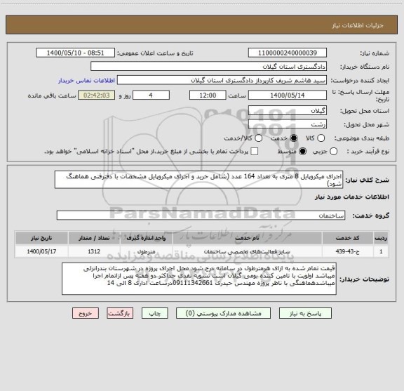 استعلام اجرای میکروپایل 8 متری به تعداد 164 عدد (شامل خرید و اجرای میکروپایل مشخصات با دفترفنی هماهنگ شود)