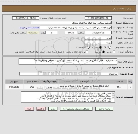 استعلام استعلام قیمت فعالیت تأمین خدمات نقاشی ساختمان سابق"مدیریت حقوقی وامورقراردادها"