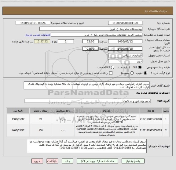 استعلام سرم کنترل راندوکس نرمال و غیر نرمال افراد بومی در اولویت میباشند کد کالا مشابه بوده به قیمتهای نقدی ترتیب اثر داده نخواهد شد