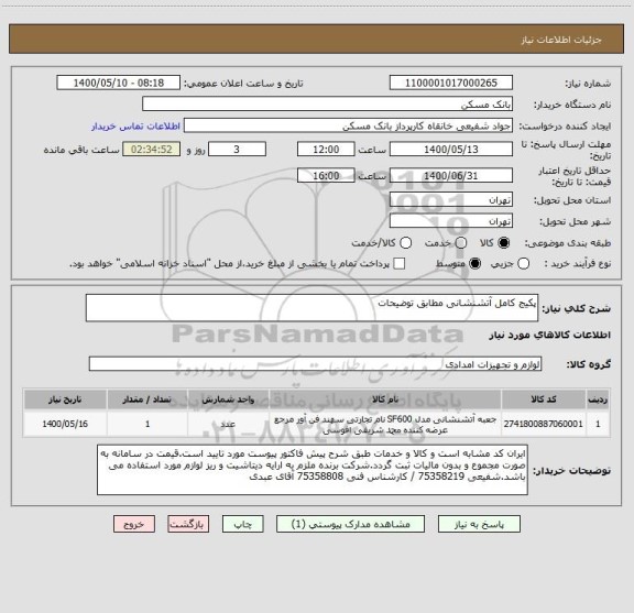استعلام پکیج کامل آتشنشانی مطابق توضیحات