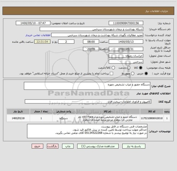 استعلام دستگاه حضور و غیاب تشخیص چهره
