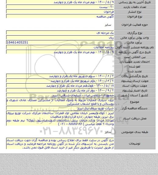 برون سپاری عملیات مربوط به وصول مطالبات از مشترکین مصارف عادی شهری و روستائی و یا قطع انشعاب مشترکین