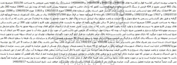 آگهی مزایده  ششدانگ یک قطعه زمین مزروعی به مساحت 3321/50 مترمربع تحت پلاک 992 فرعی مفروز 
