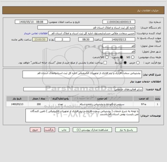 استعلام  پشتیبانی سخت افزاری و نرم افزاری از تجهیزات الکترونیکی اداره کل ثبت اسنادواملاک استان قم