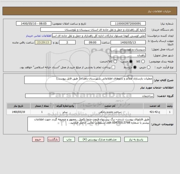 استعلام عملیات بازسازی علائم و تابلوهای اطلاعاتی شهرستان زاهدان( طبق فایل پیوست) 