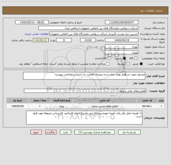 استعلام مشاور جهت استقرار بهای تمام شده برمبنای فعالیت به شرح شرایط فنی پیوست 