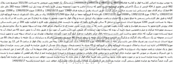 آگهی مزایده ششدانگ یک قطعه زمین مزروعی به مساحت 3321/50 مترمربع تحت پلاک 992 فرعی مفروز 