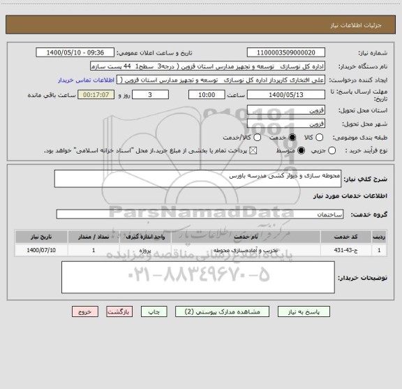 استعلام محوطه سازی و دیوار کشی مدرسه باورس