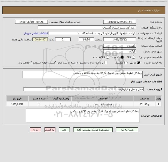 استعلام پیمانکار خطوط پستی بین شهری گرگان به سرخنکلاته و بلعکس