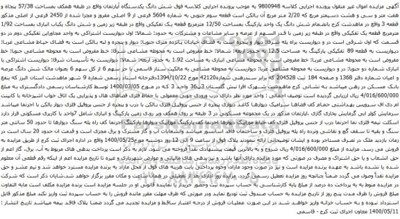 آگهی مزایده شش دانگ یکدستگاه آپارتمان واقع در طبقه همکف بمساحت 57/38 پنجاه و هفت متر و سی و هشت