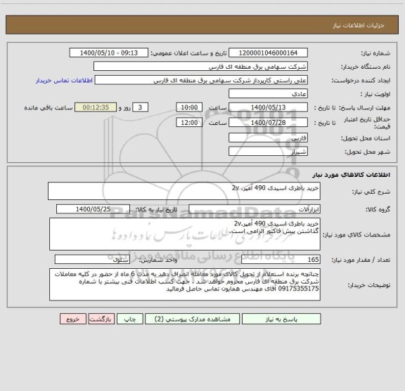 استعلام خرید باطری اسیدی 490 آمپر. 2v