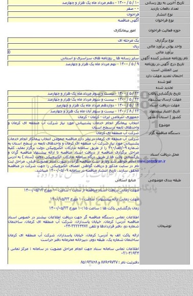 انتخاب پیمانکار انجام خدمات پشتیبانی مورد نیاز شرکت آب منطقه ای کرمان و واحدهای تابعه درسطح استان