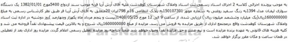 آگهی مزایده یک دستگاه سواری لیفان