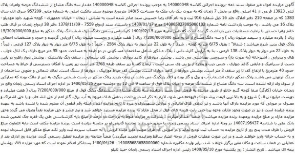آگهی مزایده سه دانگ مشاع از ششدانگ عرصه واعیان پلاک ثبتی 13923 فرعی از 41 اصلی