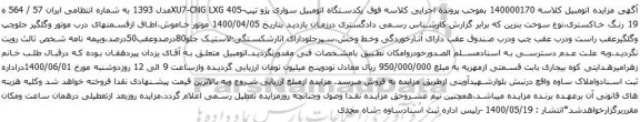 آگهی مزایده یکدستگاه اتومبیل سواری پژو