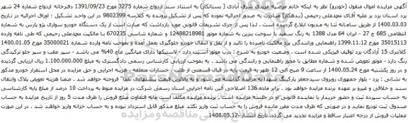 آگهی مزایده یک دستگاه خودرو سواری پژو پارس