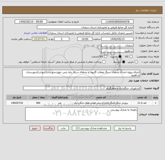 استعلام اجرای پروژه احداث بندهای سنگ وملات گابیون و بندهای سبک پایه بتنی حوزه سورخان(شوراب)شهرستان شاهرود