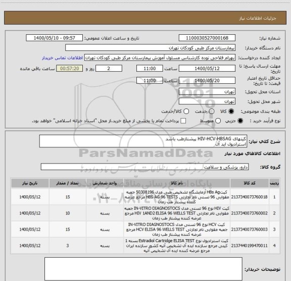استعلام کیتهای HIV-HCV-HBSAG پیشتازطب باشد
استرادیول اید آل