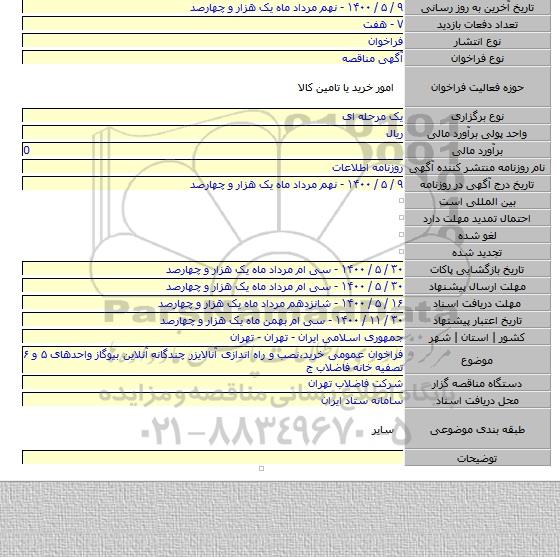 فراخوان عمومی خرید،نصب و راه اندازی آنالایزر چندگانه آنلاین بیوگاز واحدهای ۵ و ۶ تصفیه خانه فاضلاب ج