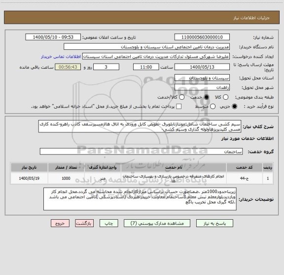 استعلام سیم کشی ساختمان شامل:مونتاژتابلوبرق -تعویض کابل ورودی به اتاق هاازمسیرسقف کاذب راهرو-کنده کاری مسی کلیدپریزهاولوله گذاری وسیم کشی-