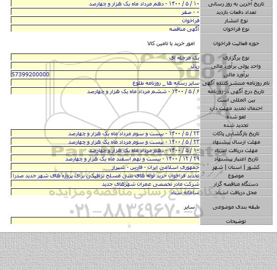 تجدید فراخوان خرید لوله های بتنی مسلح ترافیکی برای پروژه های شهر جدید صدرا