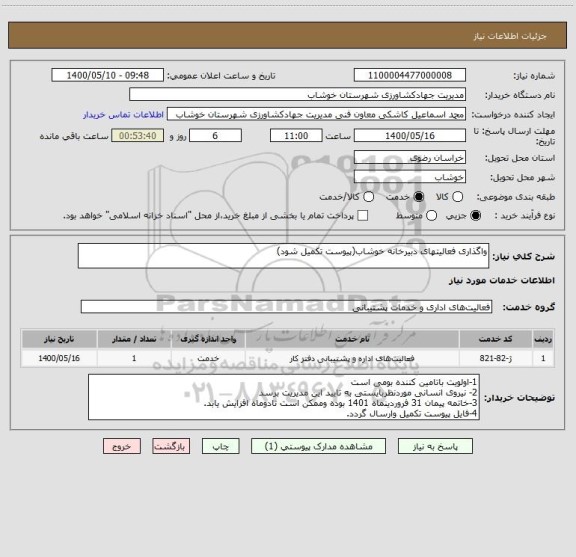 استعلام واگذاری فعالیتهای دبیرخانه خوشاب(پیوست تکمیل شود)