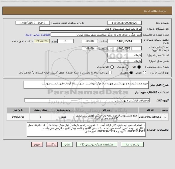 استعلام خرید مواد شوینده و بهداشتی جهت انبار مرکز بهداشت  شهرستان کرمان طبق لیست پیوست 
