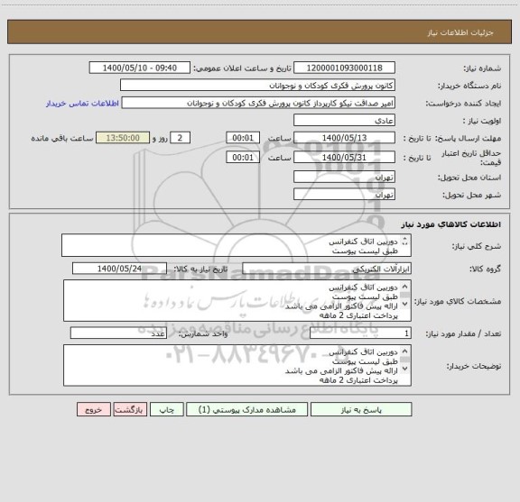 استعلام دوربین اتاق کنفرانس
طبق لیست پیوست
ارائه پیش فاکتور الزامی می باشد
پرداخت اعتباری 2 ماهه
ارائه توضیحات بیشتر : 09124267244