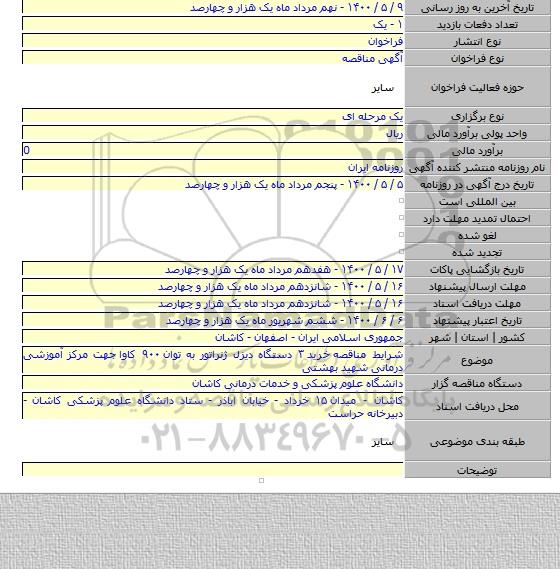 شرایط مناقصه  خرید ۳ دستگاه دیزل ژنراتور به توان ۹۰۰ کاوا   جهت مرکز آموزشی درمانی شهید بهشتی