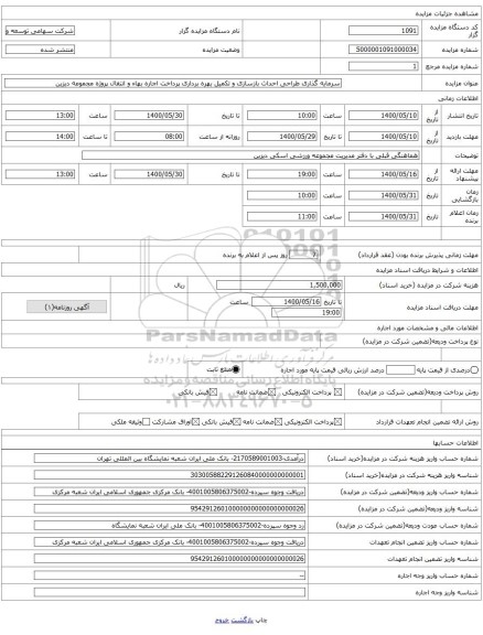 سرمایه گذاری طراحی احداث بازسازی و تکمیل بهره برداری پرداخت اجاره بهاء و انتقال پروژه مجموعه دیزین