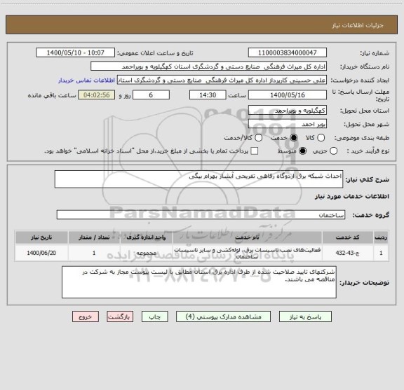 استعلام احداث شبکه برق اردوگاه رفاهی تفریحی آبشار بهرام بیگی