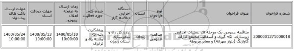 مناقصه عمومی یک مرحله ای عملیات اجرایی زیرسازی، لکه گیری و آسفالت مجتمع ادارات گاوازنگ (بلوار مهرانه) و معابر مربوطه 