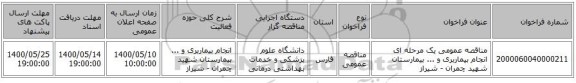 مناقصه عمومی یک مرحله ای انجام بیماربری و ... بیمارستان شهید چمران - شیراز