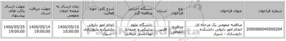 مناقصه عمومی یک مرحله ای انجام امور داروئی دانشکده داروسازی - شیراز