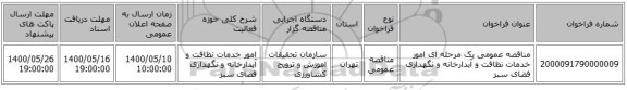 مناقصه عمومی یک مرحله ای امور خدمات نظافت و آبدارخانه و نگهداری فضای سبز
