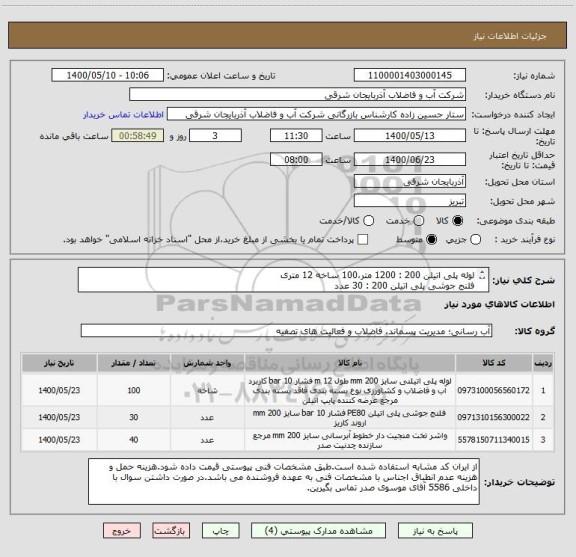 استعلام لوله پلی اتیلن 200 : 1200 متر،100 ساخه 12 متری
فلنج جوشی پلی اتیلن 200 : 30 عدد
واشر تخت 200 : 40 عدد