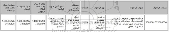 مناقصه عمومی همزمان با ارزیابی (فشرده) یک مرحله ای احداث ساختمان اتش نشانی در ناحیه صنعتی سمقاور