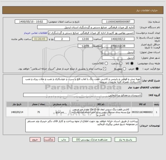 استعلام تهیه نبش و قوطی و رابیتس و کاشی هفت رنگ با لعاب قلع و سرب و جوشکاری و نصب و ملات ریزی و نصب کاشیکاری همراه کلیه ملزومات مربوطه